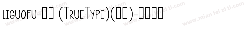 liguofu-常规 (TrueType)(日语)字体转换